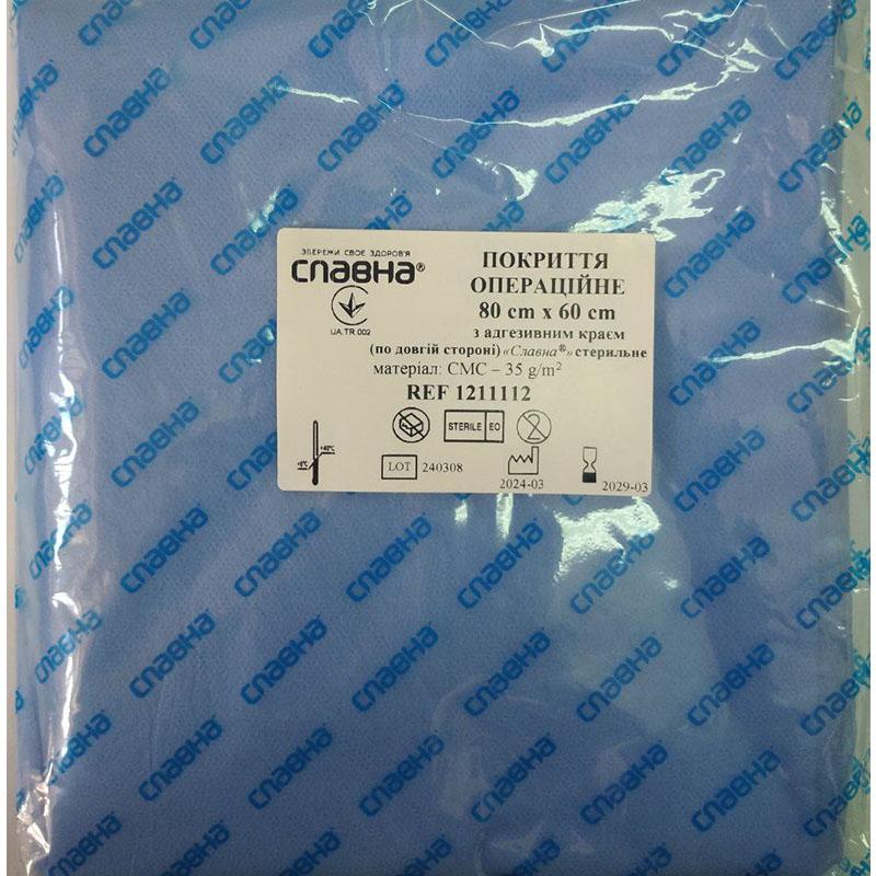 Покриття операційне 80см х 60см з адгезивним краєм (по довгій стороні) «Славна®» (СМС - 35 г/м2), стерильне